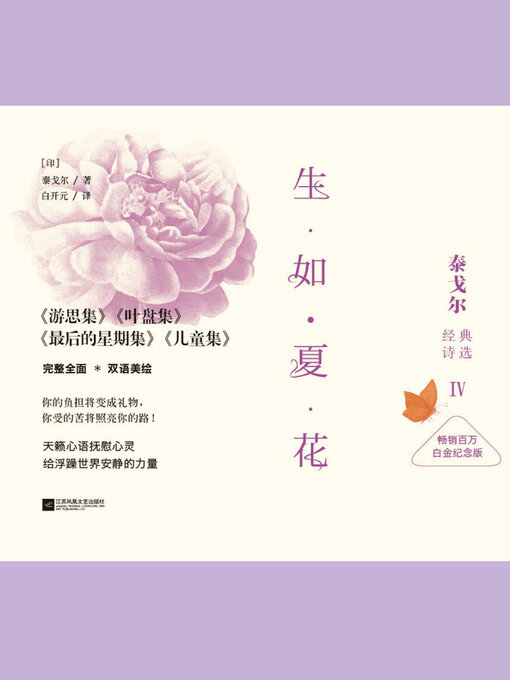 Title details for 生如夏花 by 泰戈尔 - Available